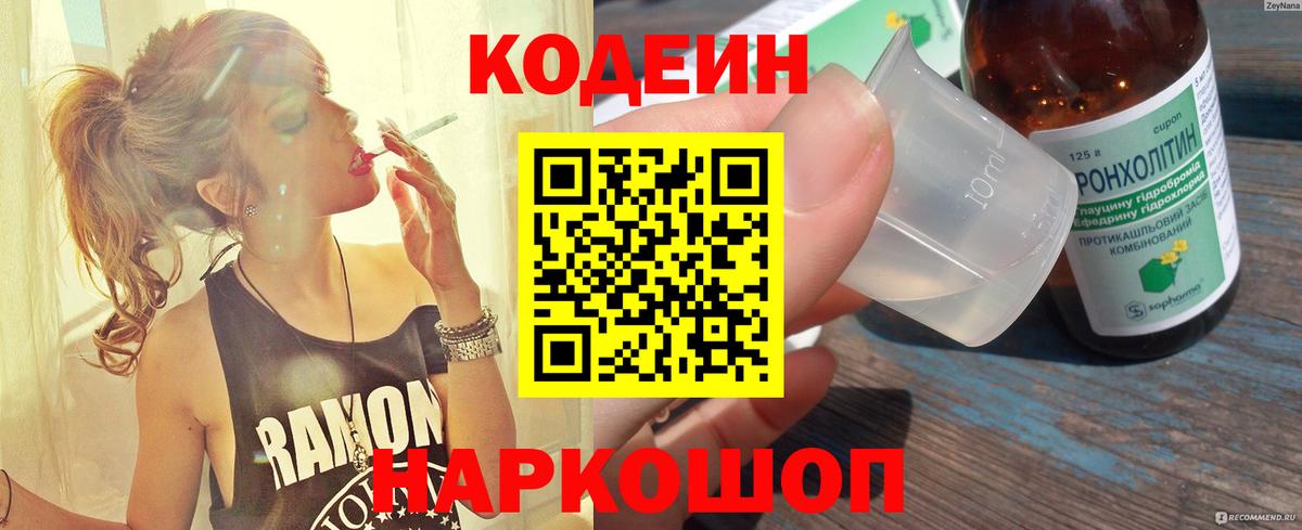 Кодеин напиток Lean (лин)  Вход с VPN  Калуга 